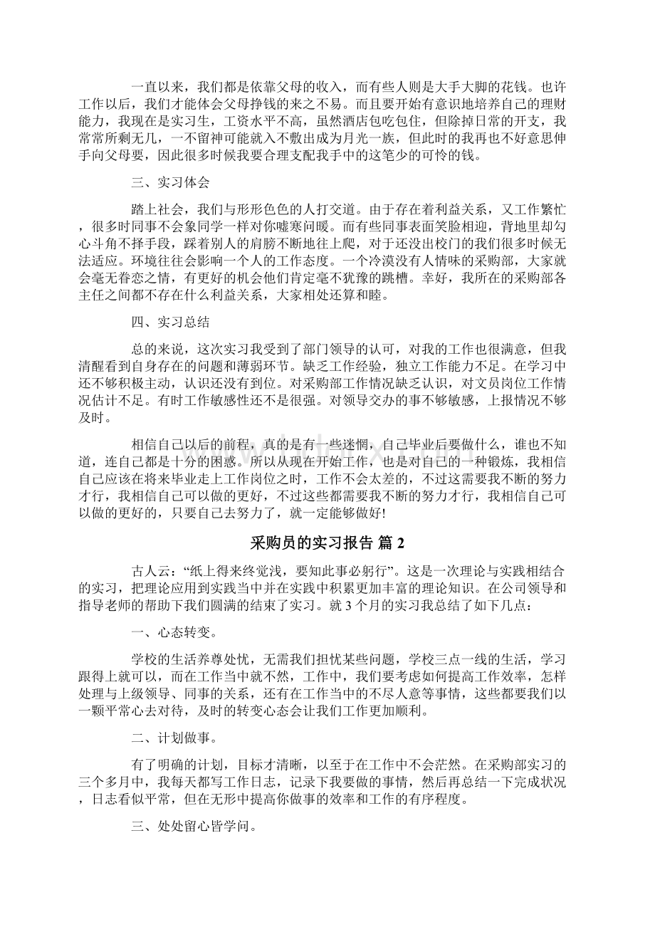 采购员的实习报告四篇Word文件下载.docx_第2页