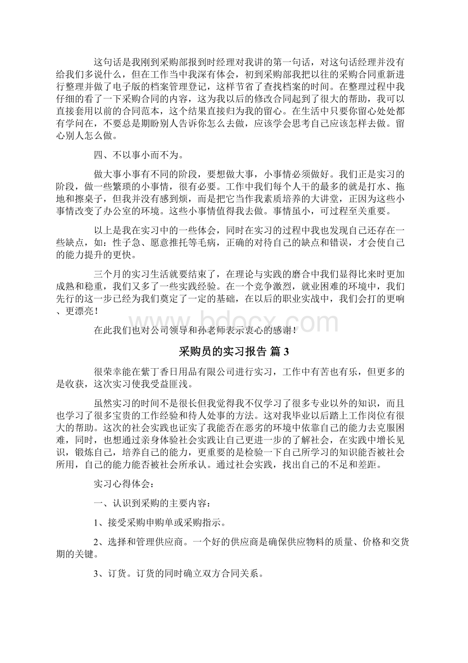 采购员的实习报告四篇Word文件下载.docx_第3页