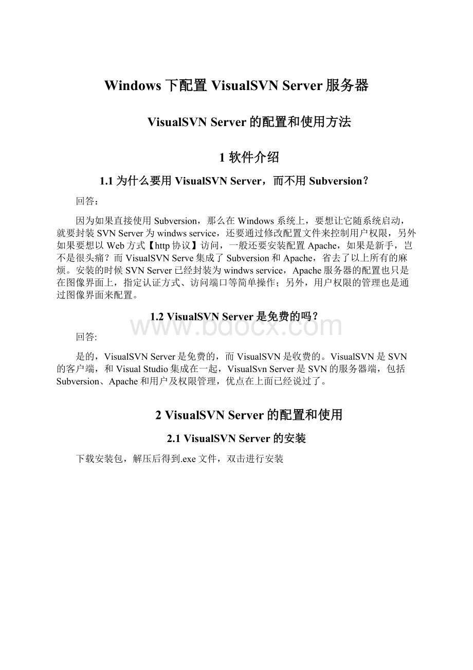 Windows下配置VisualSVN Server服务器.docx