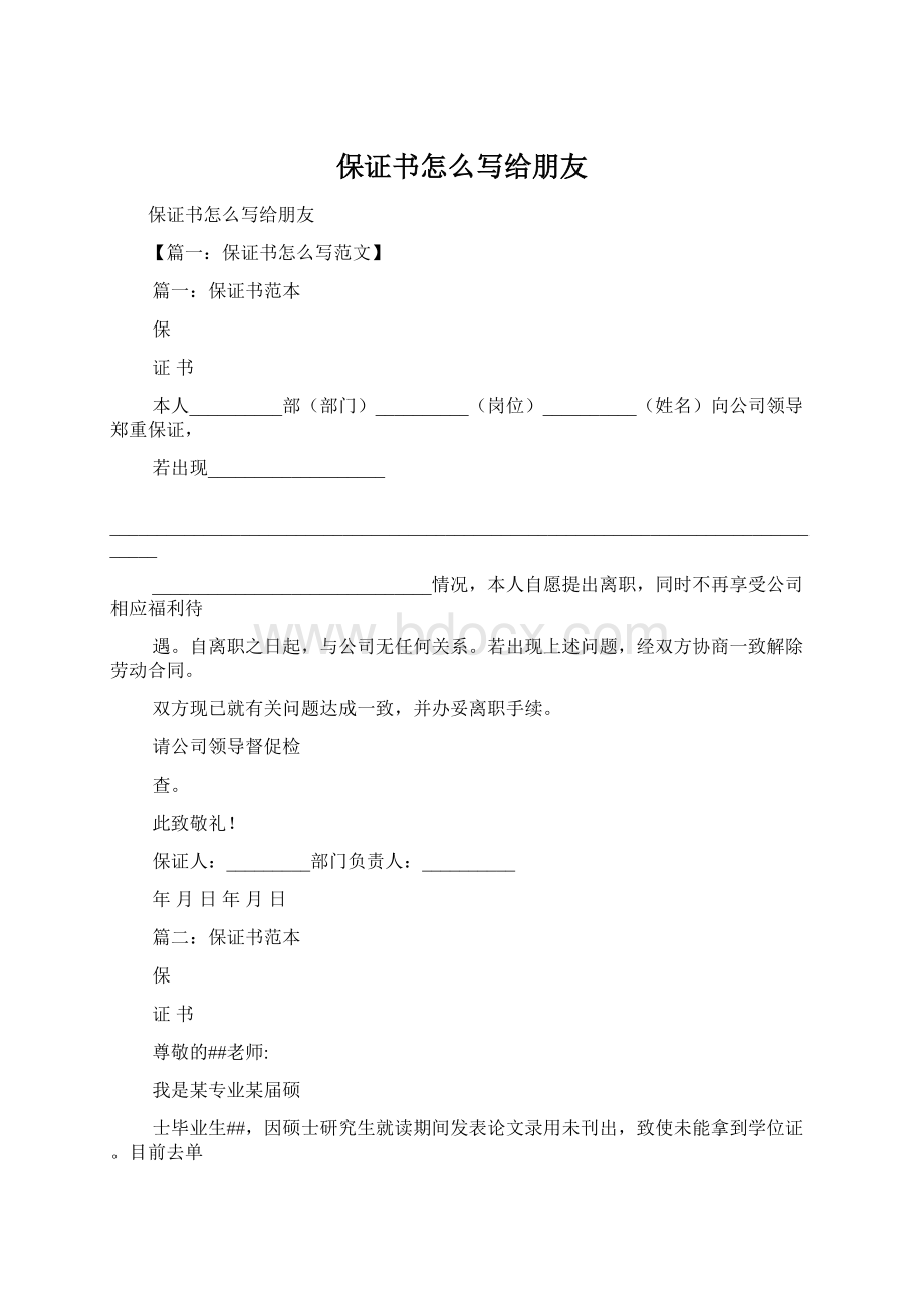 保证书怎么写给朋友Word格式文档下载.docx_第1页