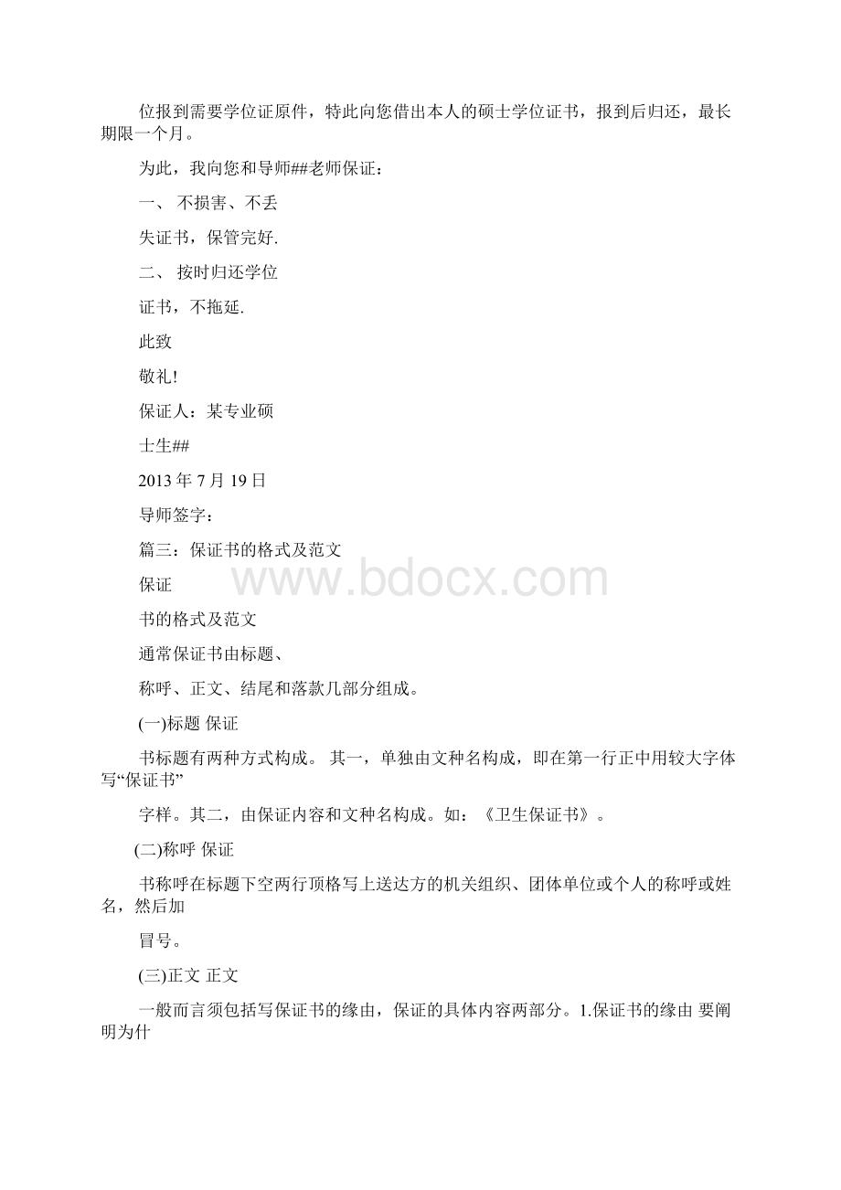 保证书怎么写给朋友Word格式文档下载.docx_第2页