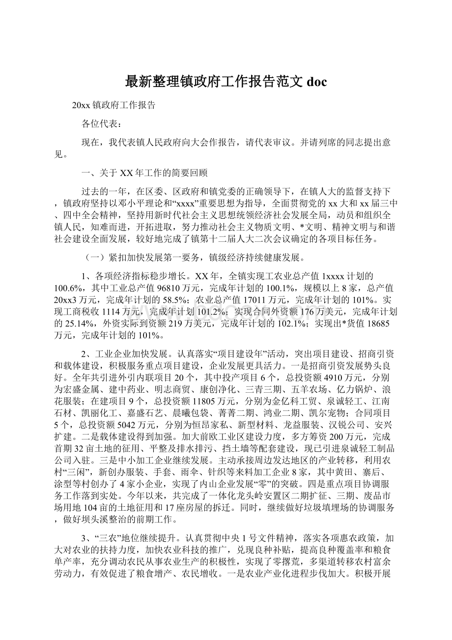 最新整理镇政府工作报告范文doc.docx_第1页