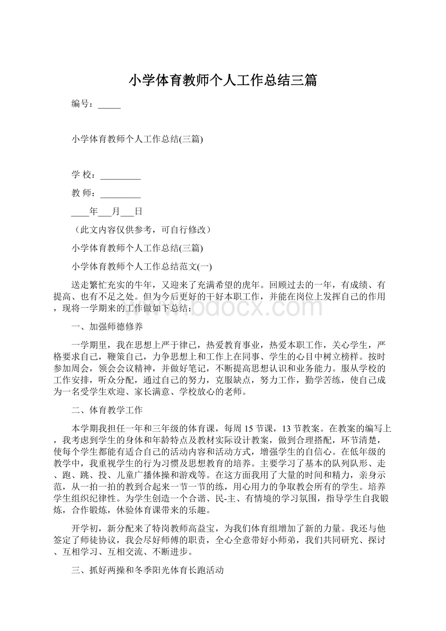 小学体育教师个人工作总结三篇Word文档格式.docx