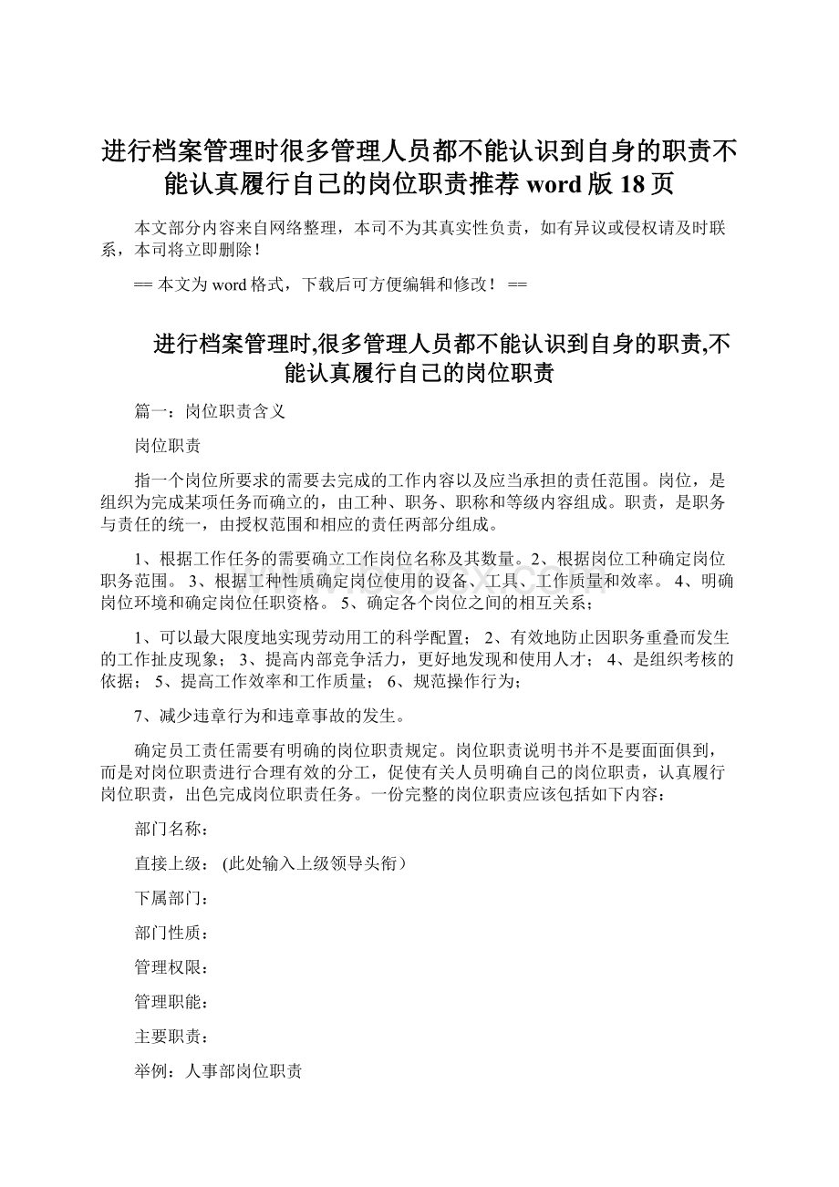 进行档案管理时很多管理人员都不能认识到自身的职责不能认真履行自己的岗位职责推荐word版 18页.docx_第1页