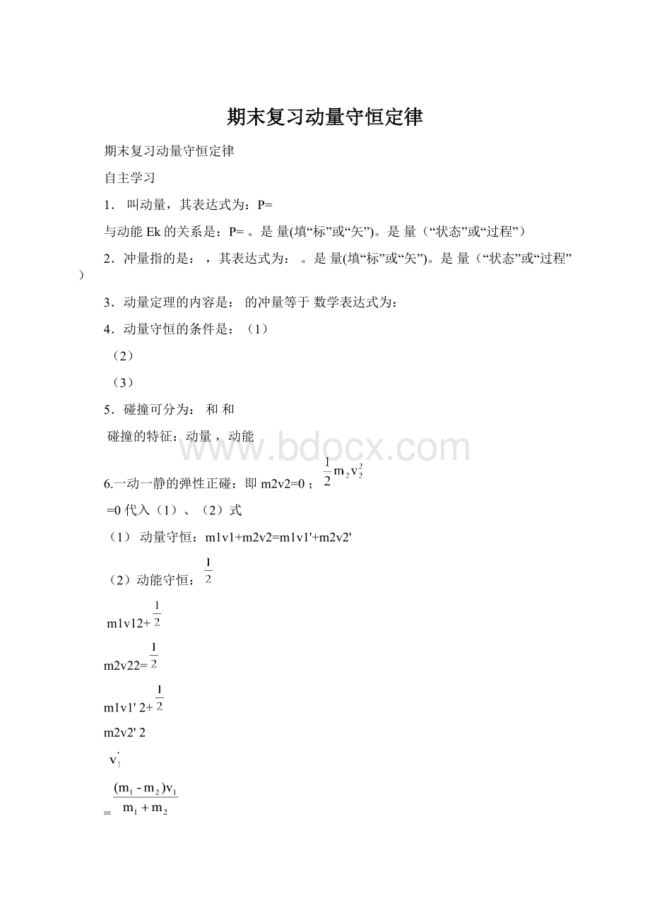 期末复习动量守恒定律.docx_第1页