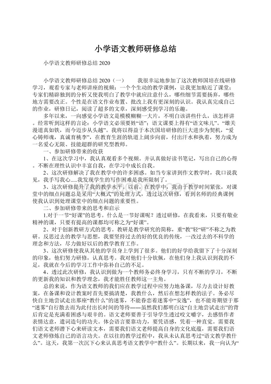 小学语文教师研修总结Word格式.docx_第1页