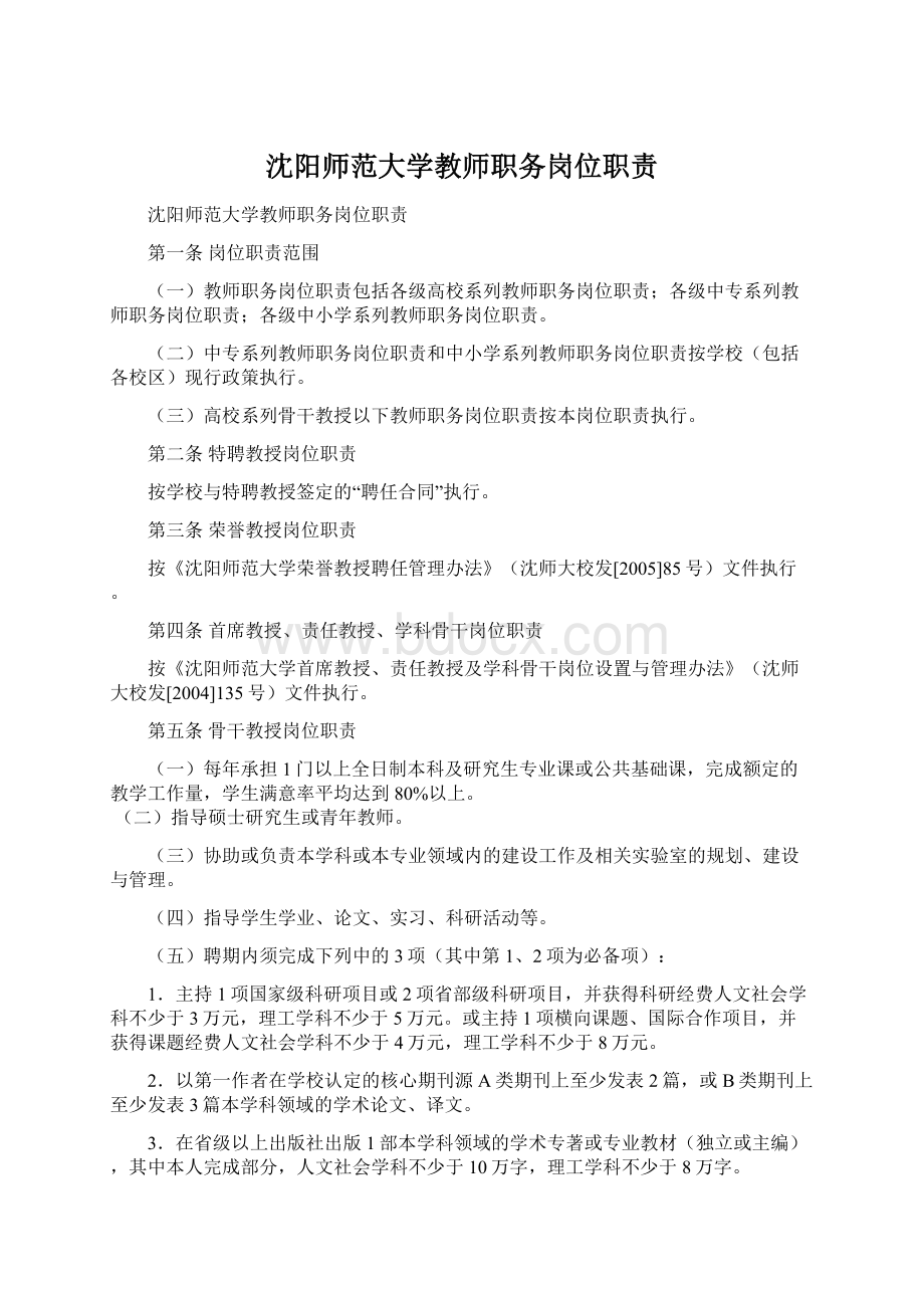 沈阳师范大学教师职务岗位职责Word下载.docx_第1页