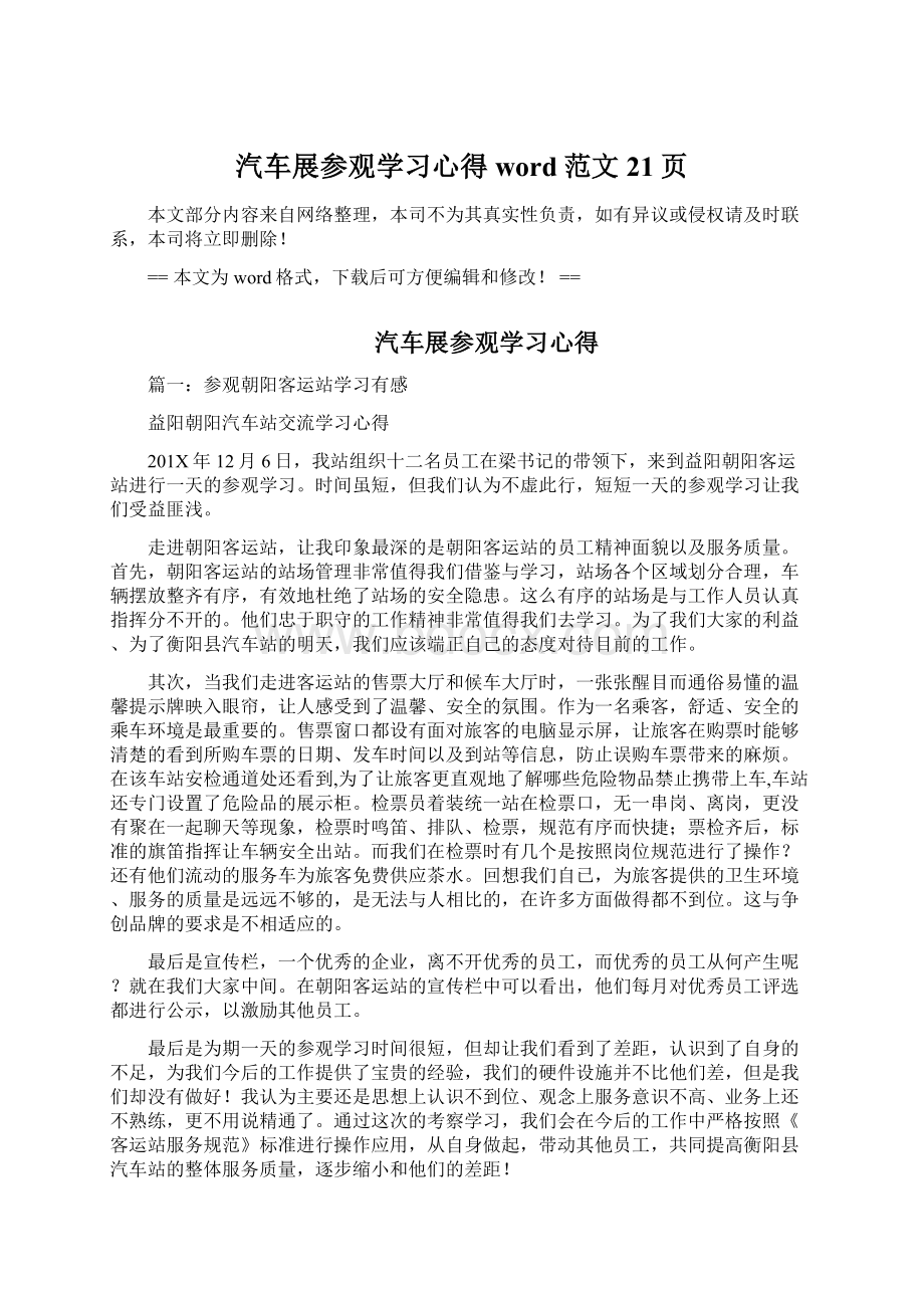 汽车展参观学习心得word范文 21页.docx