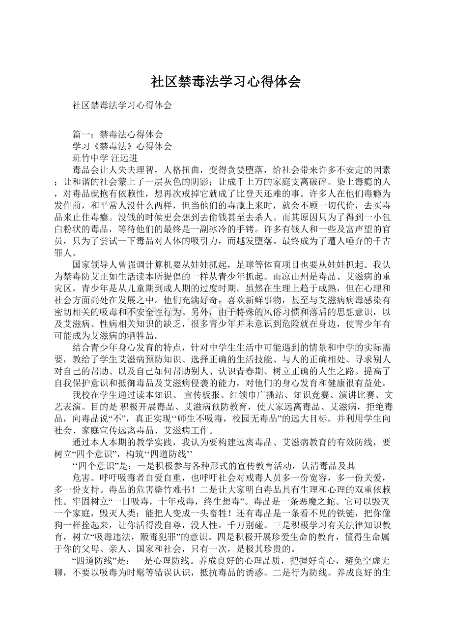 社区禁毒法学习心得体会.docx_第1页