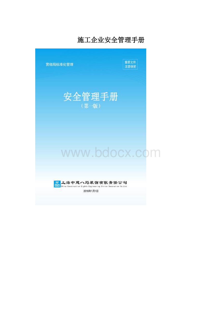 施工企业安全管理手册Word文件下载.docx_第1页