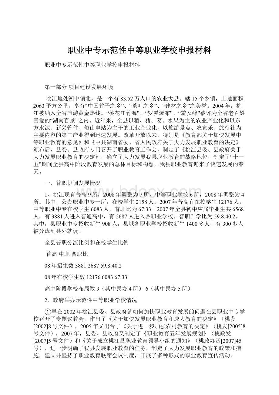 职业中专示范性中等职业学校申报材料.docx