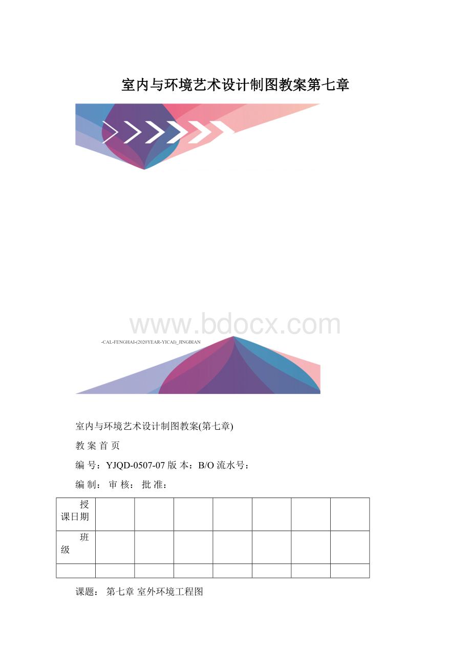 室内与环境艺术设计制图教案第七章Word文档格式.docx