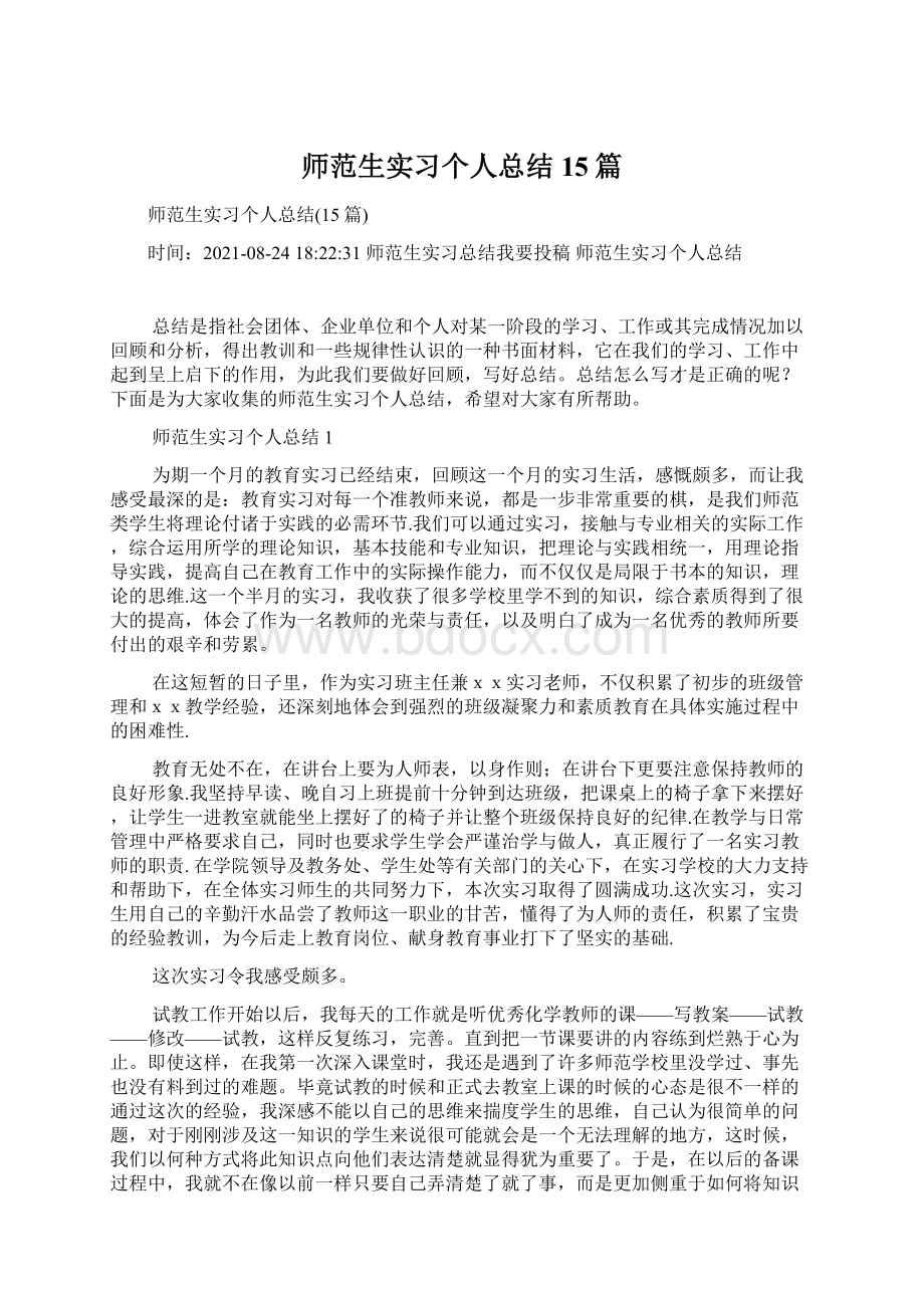 师范生实习个人总结15篇Word格式.docx_第1页