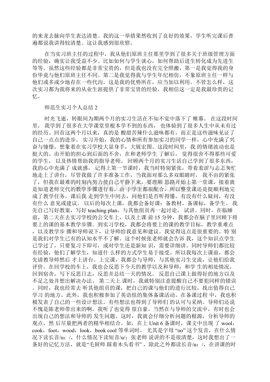 师范生实习个人总结15篇Word格式.docx_第2页