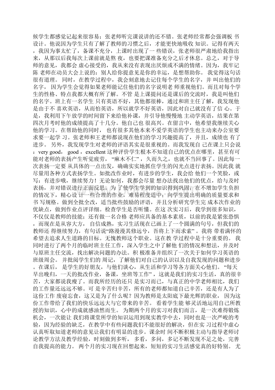 师范生实习个人总结15篇Word格式.docx_第3页