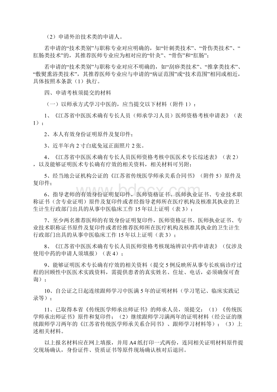 江苏省中医医术确有专长人员医师资格Word文档格式.docx_第3页