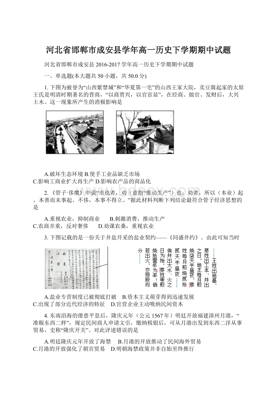 河北省邯郸市成安县学年高一历史下学期期中试题.docx