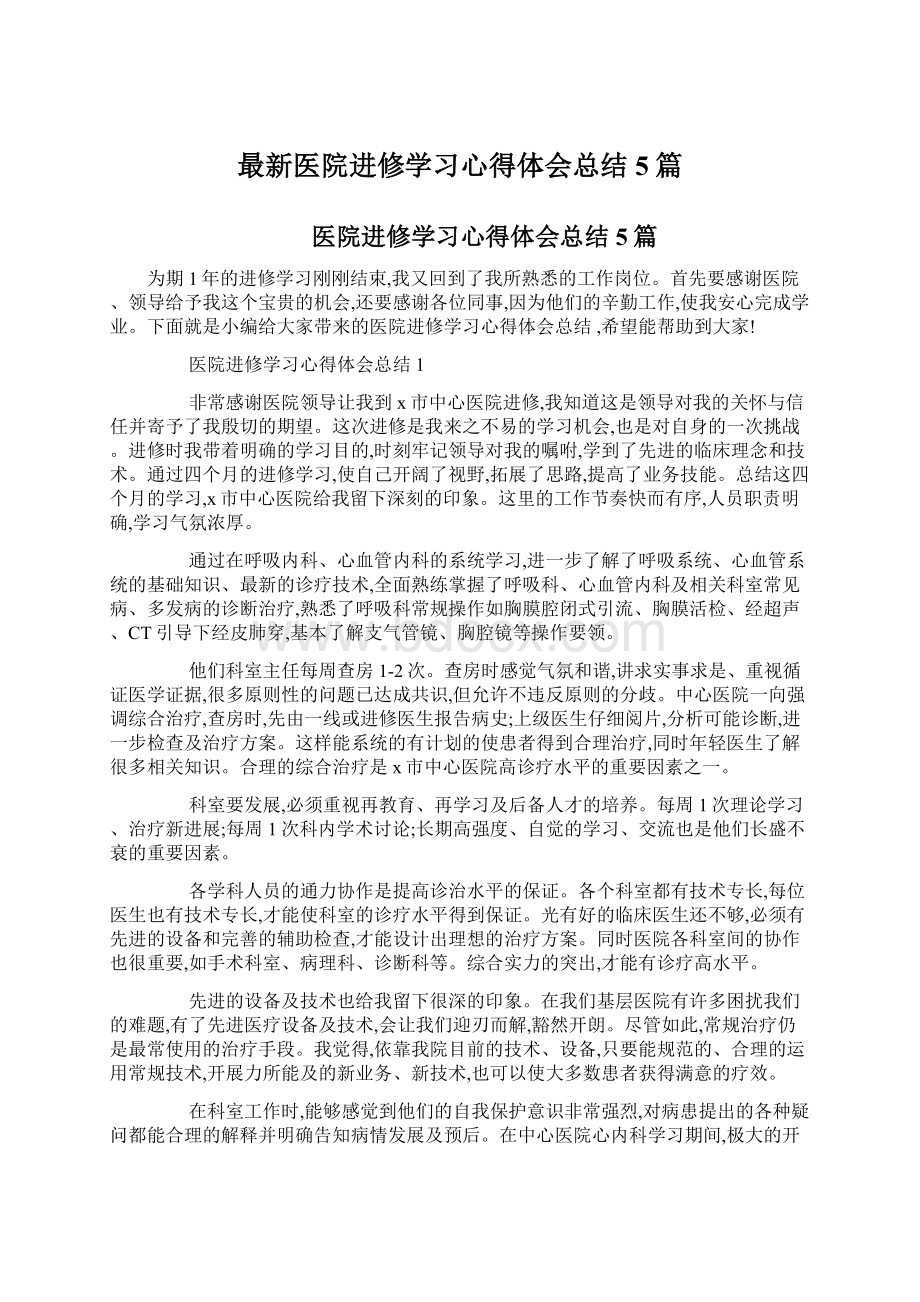 最新医院进修学习心得体会总结5篇Word下载.docx