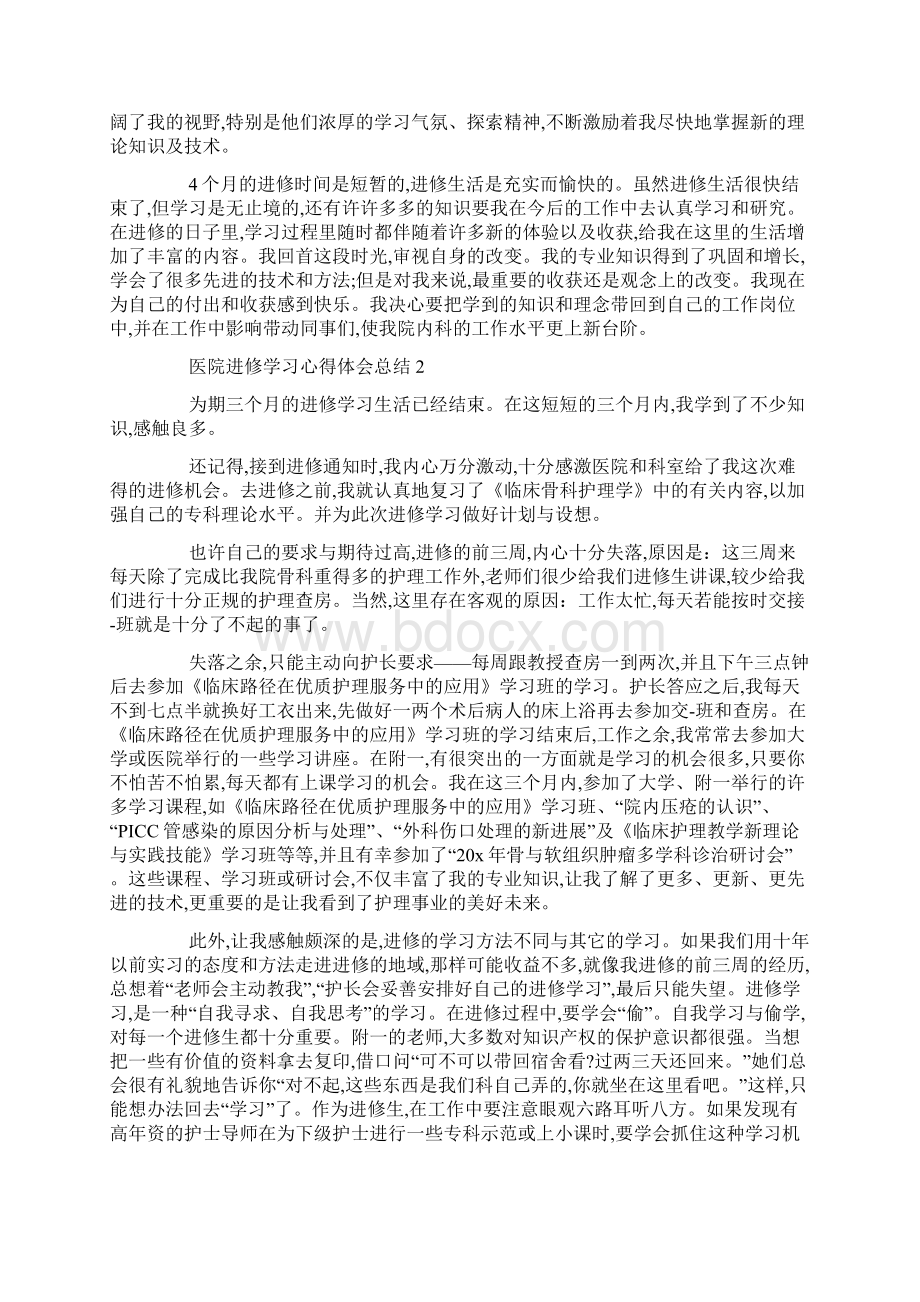 最新医院进修学习心得体会总结5篇Word下载.docx_第2页