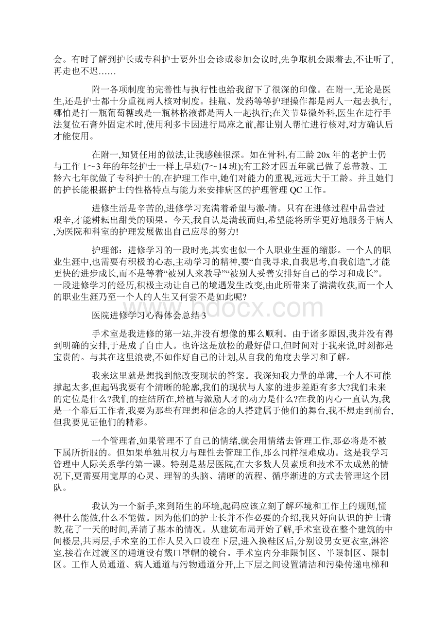 最新医院进修学习心得体会总结5篇Word下载.docx_第3页