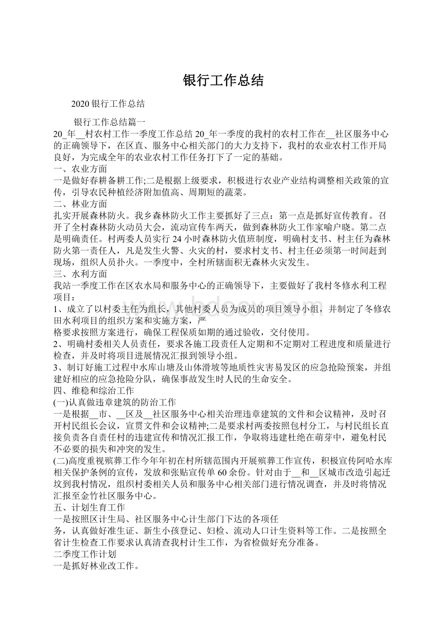 银行工作总结Word文档下载推荐.docx_第1页