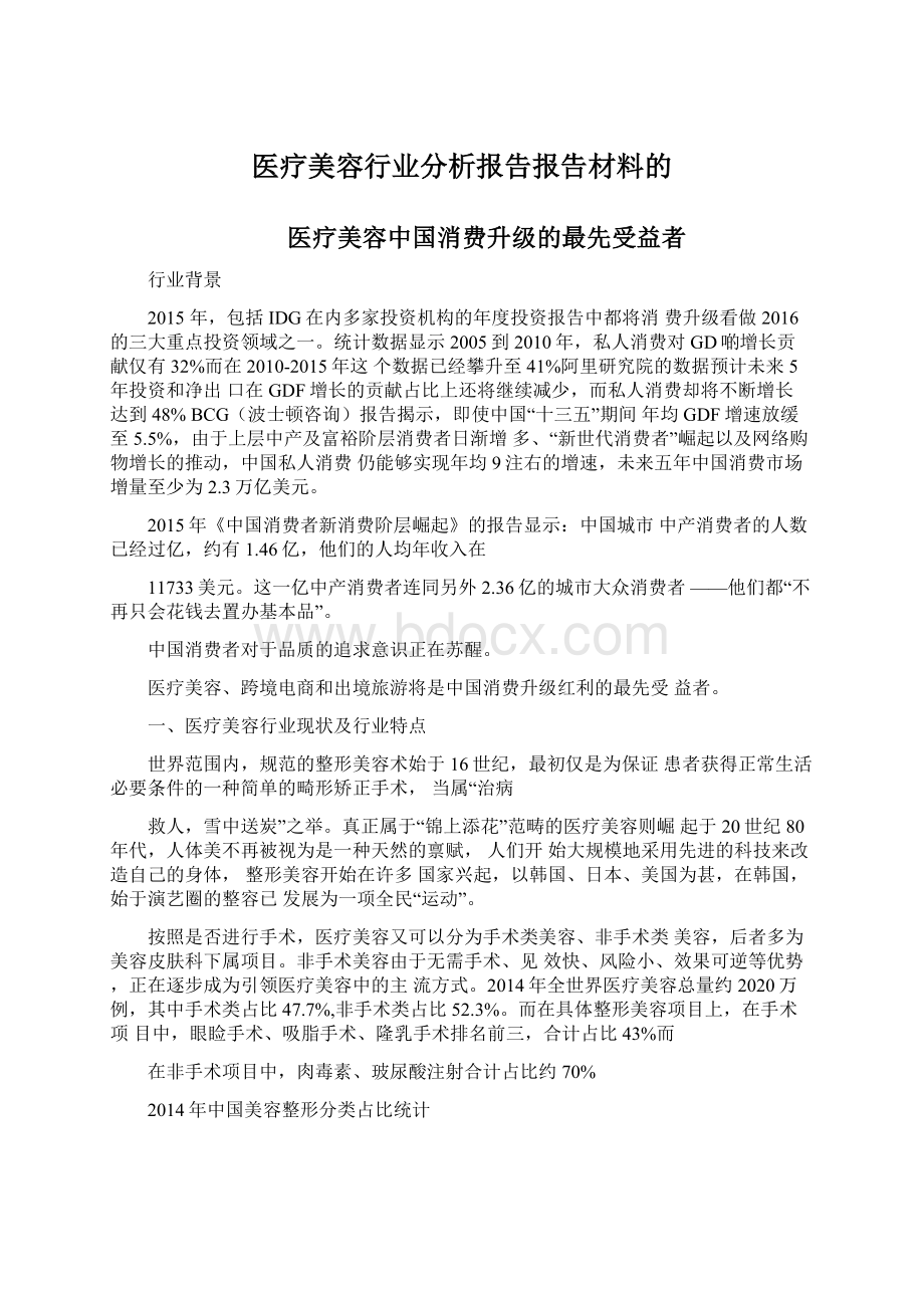 医疗美容行业分析报告报告材料的.docx_第1页