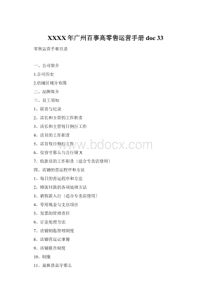 XXXX年广州百事高零售运营手册doc 33Word下载.docx