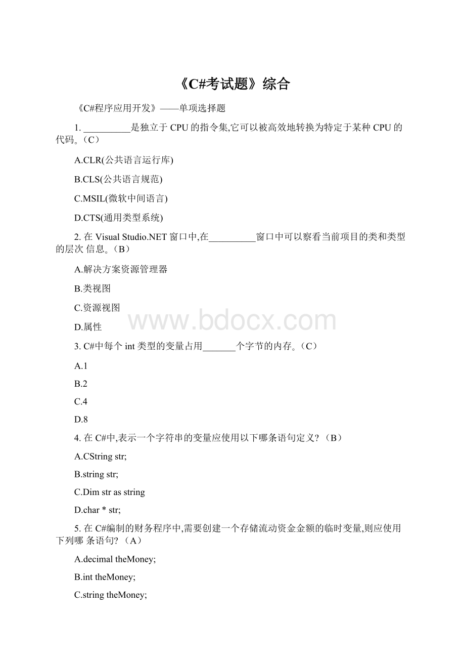 《C#考试题》综合文档格式.docx
