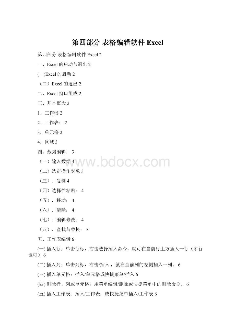 第四部分表格编辑软件Excel.docx
