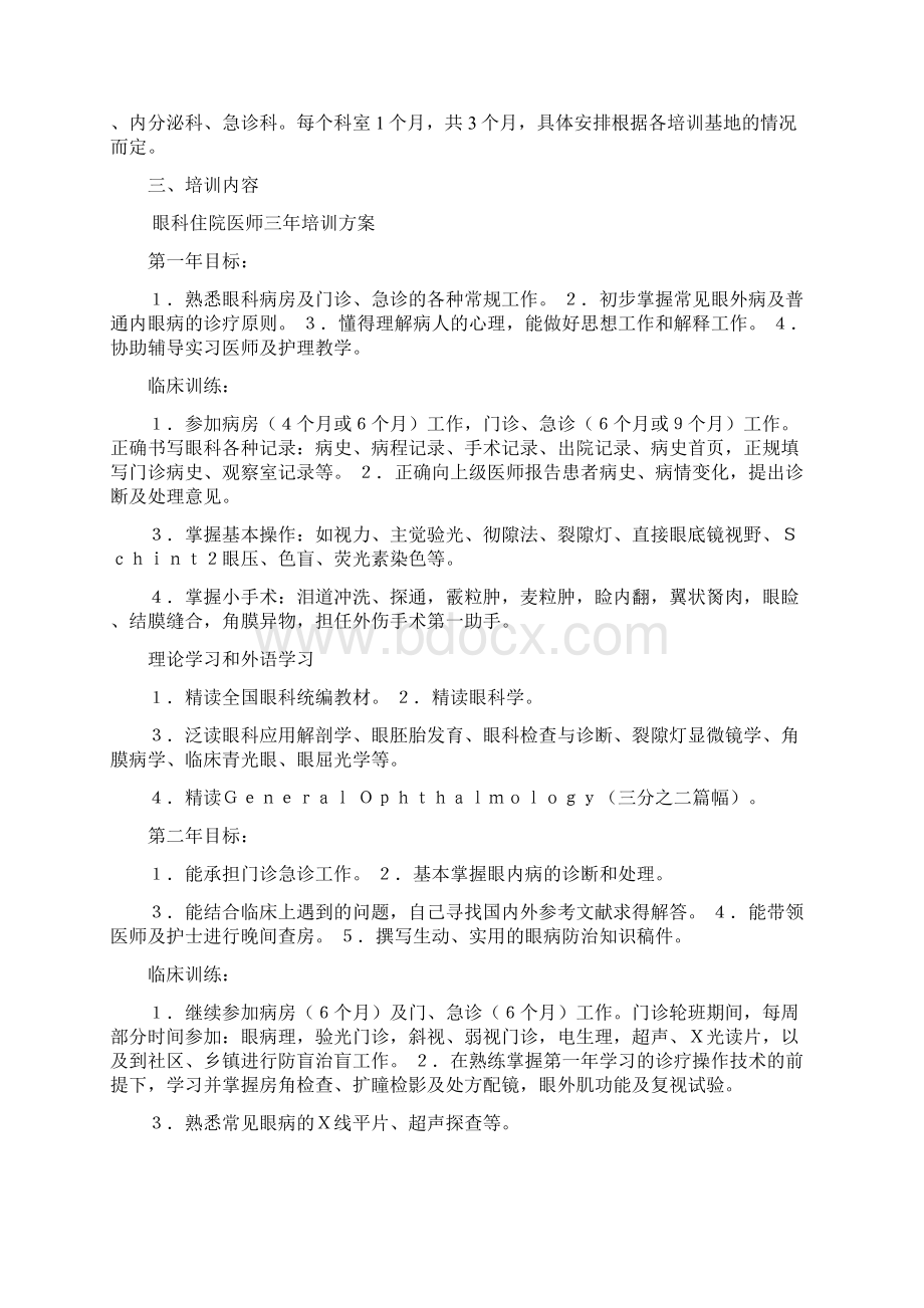 眼科住院医师规范化培训计划.docx_第2页