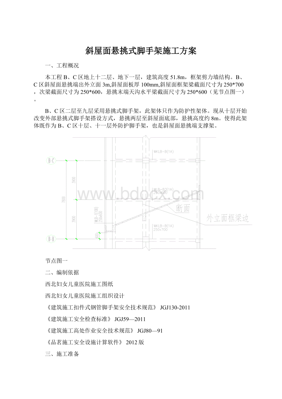 斜屋面悬挑式脚手架施工方案Word文件下载.docx_第1页