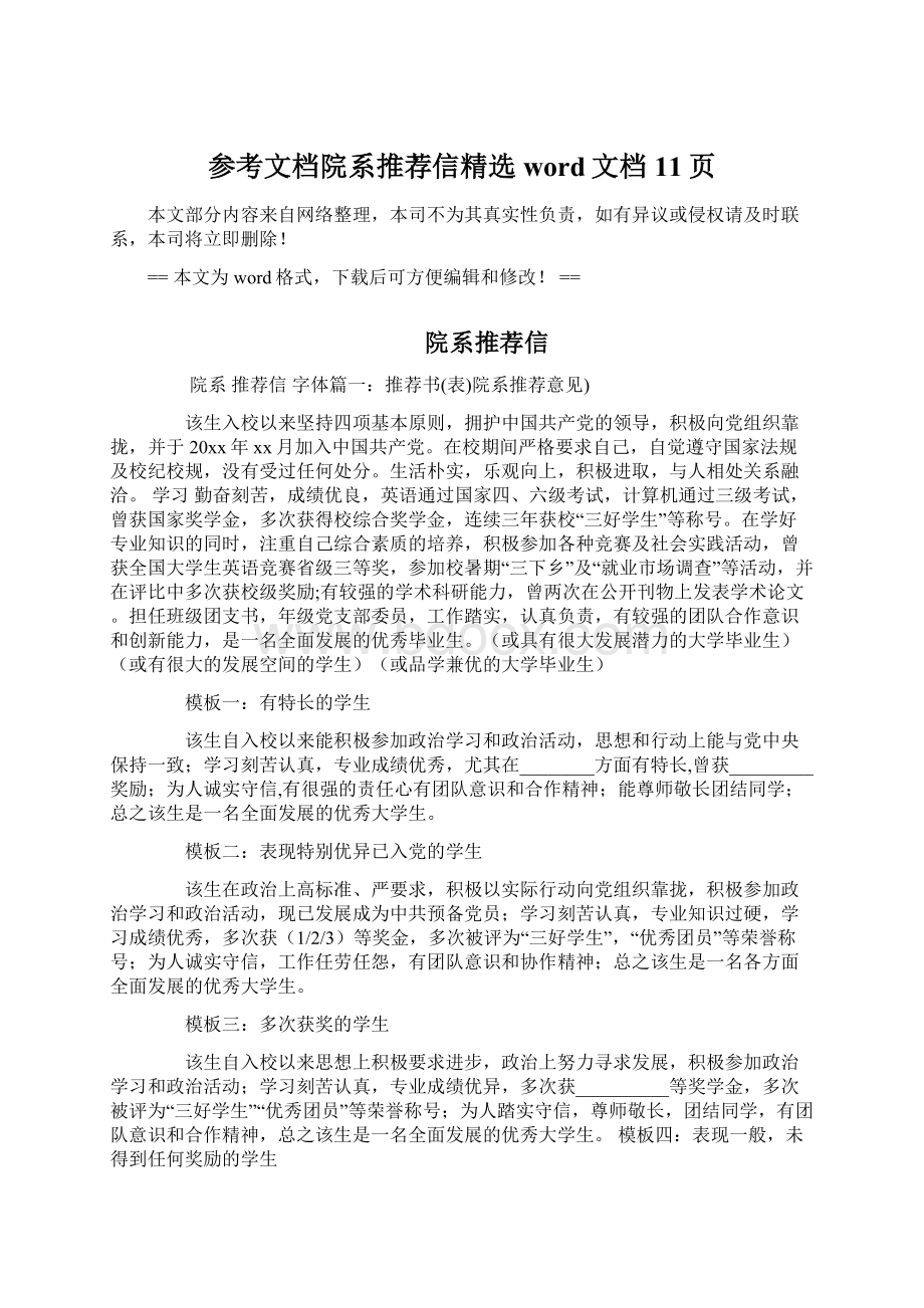 参考文档院系推荐信精选word文档 11页Word格式.docx