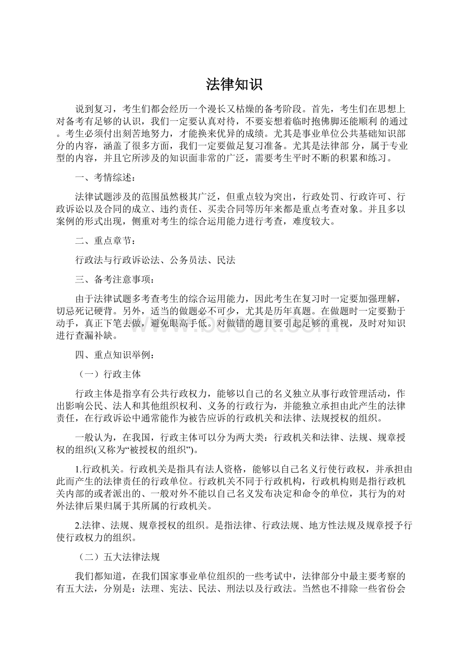 法律知识Word格式文档下载.docx