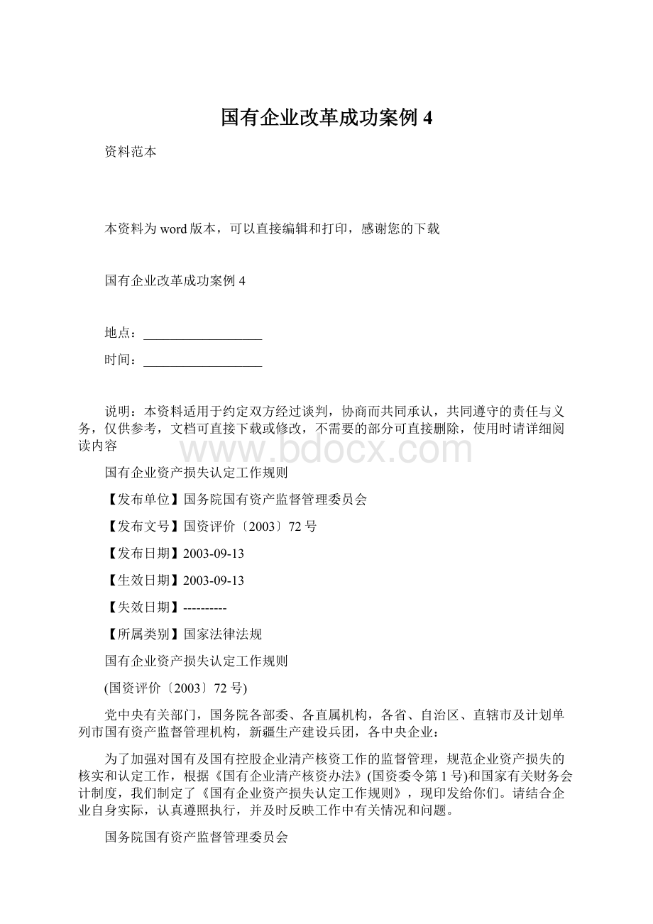 国有企业改革成功案例4Word文档格式.docx_第1页