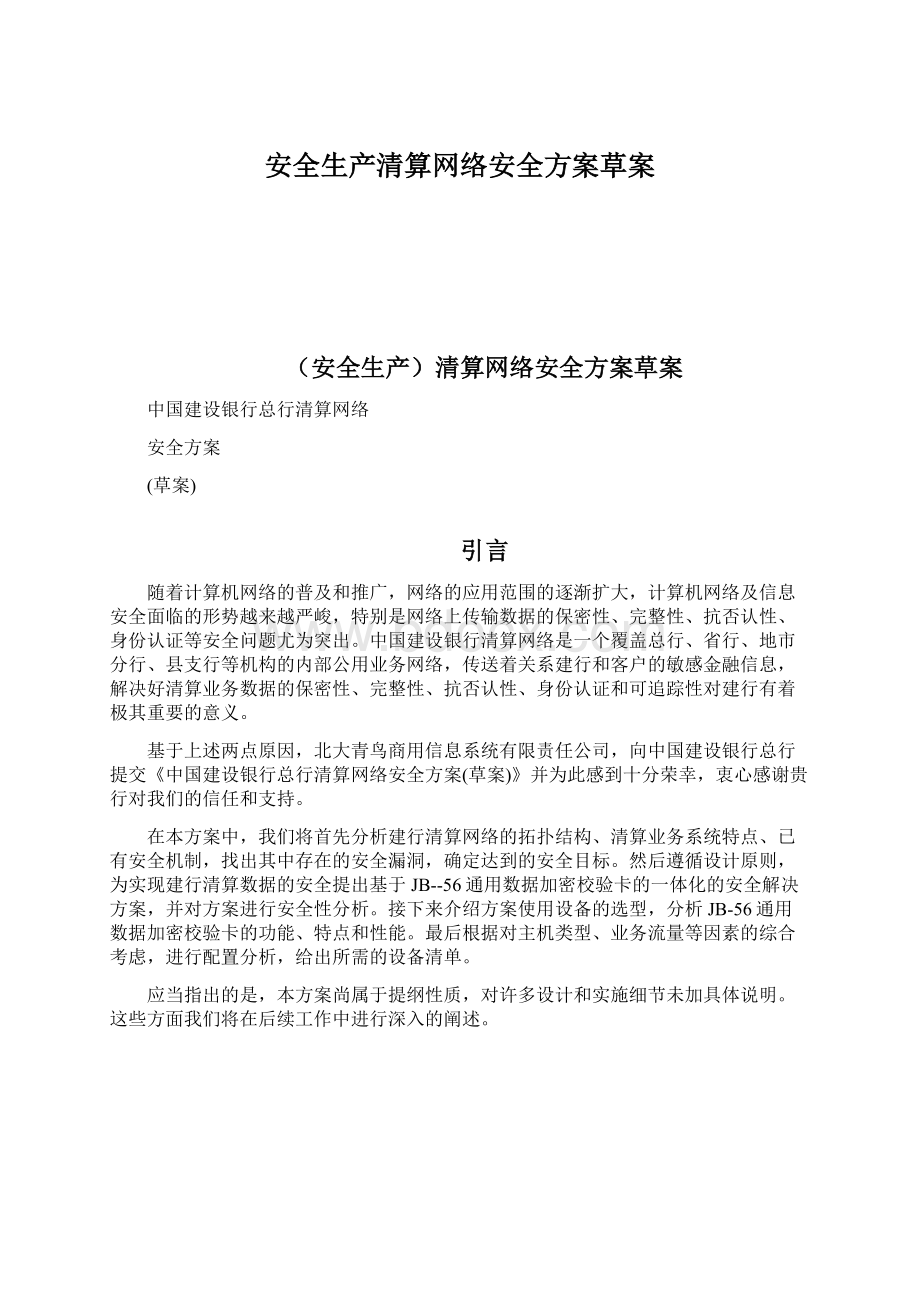 安全生产清算网络安全方案草案Word下载.docx