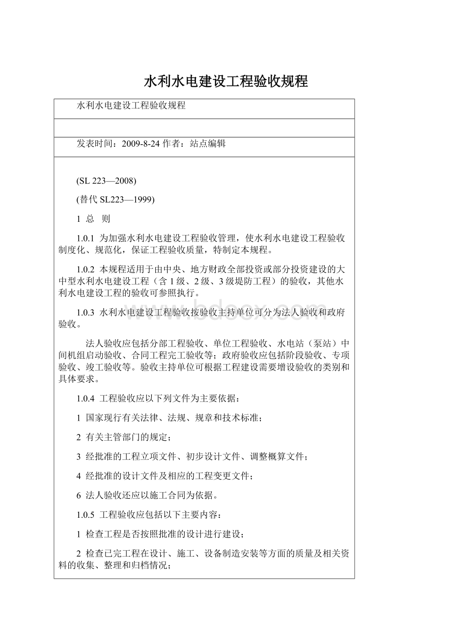 水利水电建设工程验收规程.docx_第1页