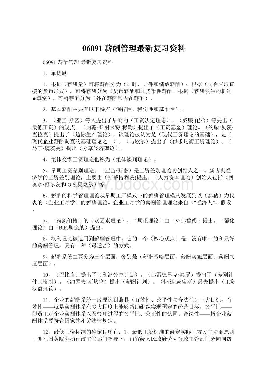 06091薪酬管理最新复习资料.docx