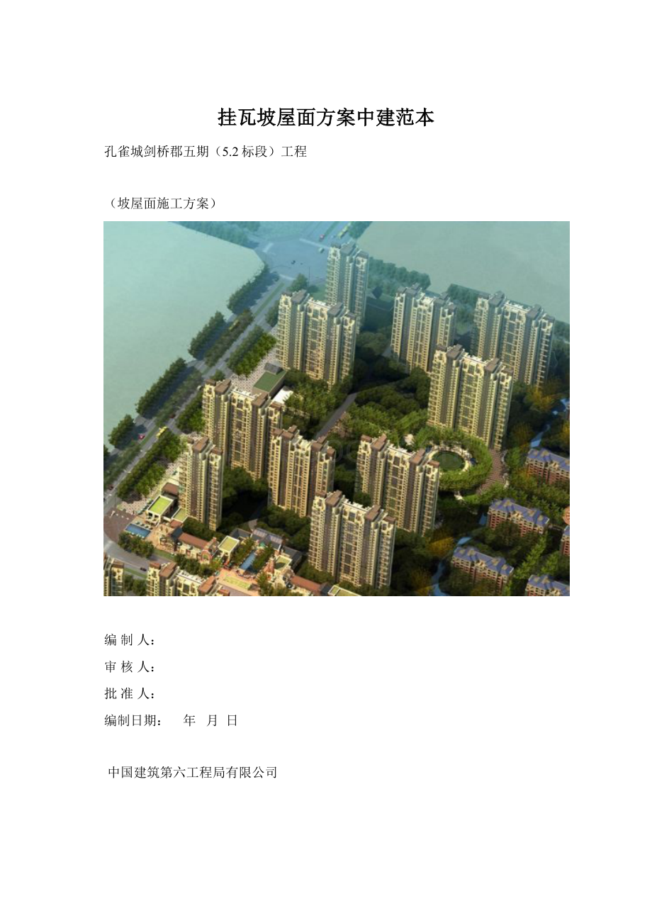 挂瓦坡屋面方案中建范本.docx