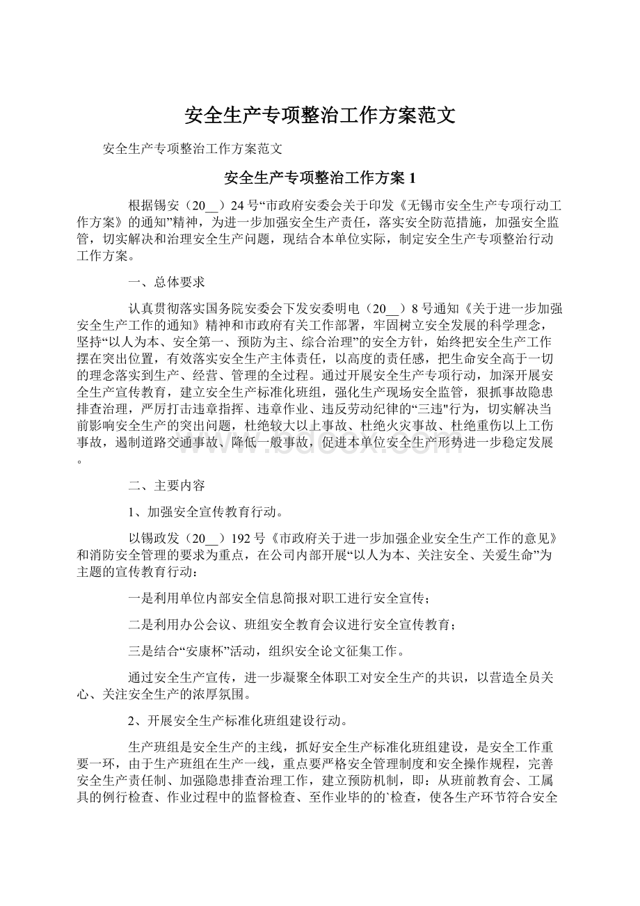 安全生产专项整治工作方案范文Word文档格式.docx