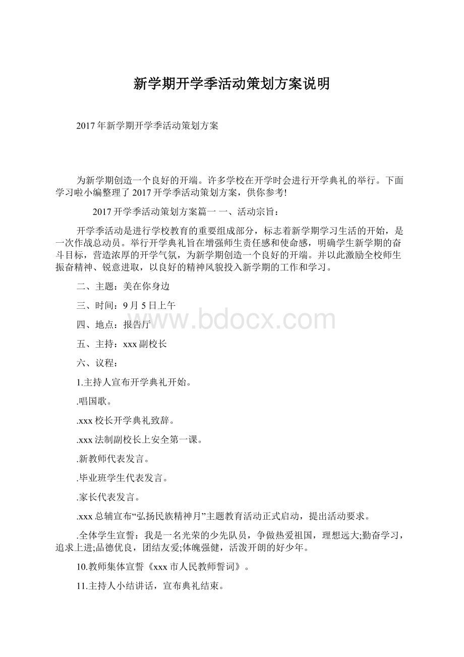 新学期开学季活动策划方案说明Word文档下载推荐.docx_第1页