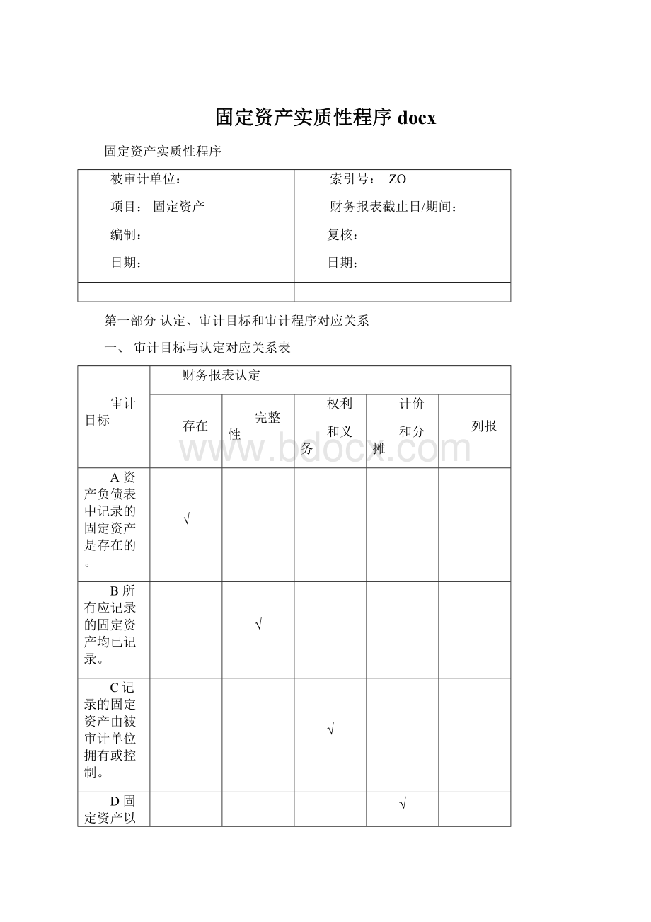 固定资产实质性程序docx.docx_第1页