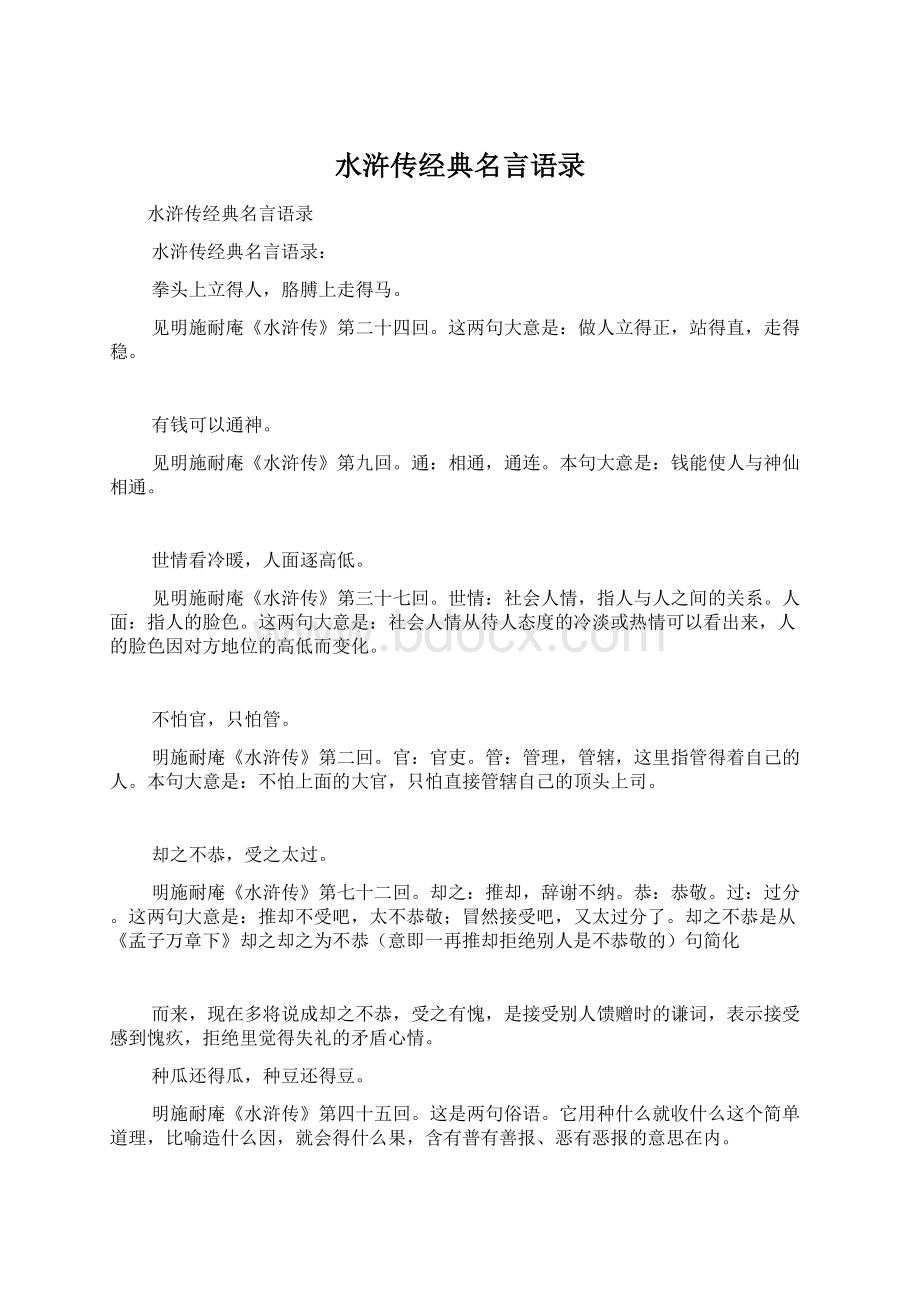 水浒传经典名言语录Word格式文档下载.docx