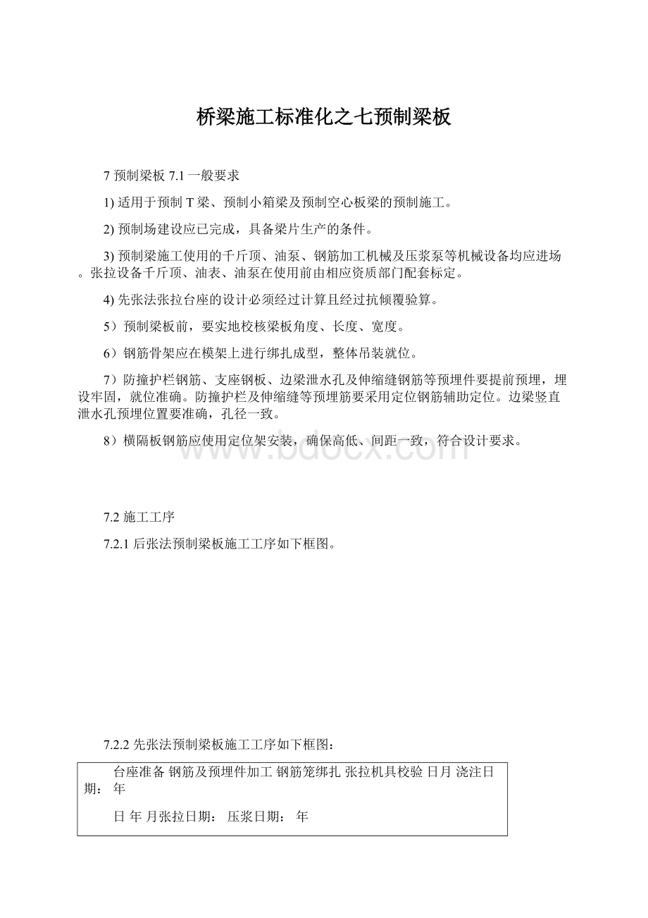 桥梁施工标准化之七预制梁板Word文件下载.docx