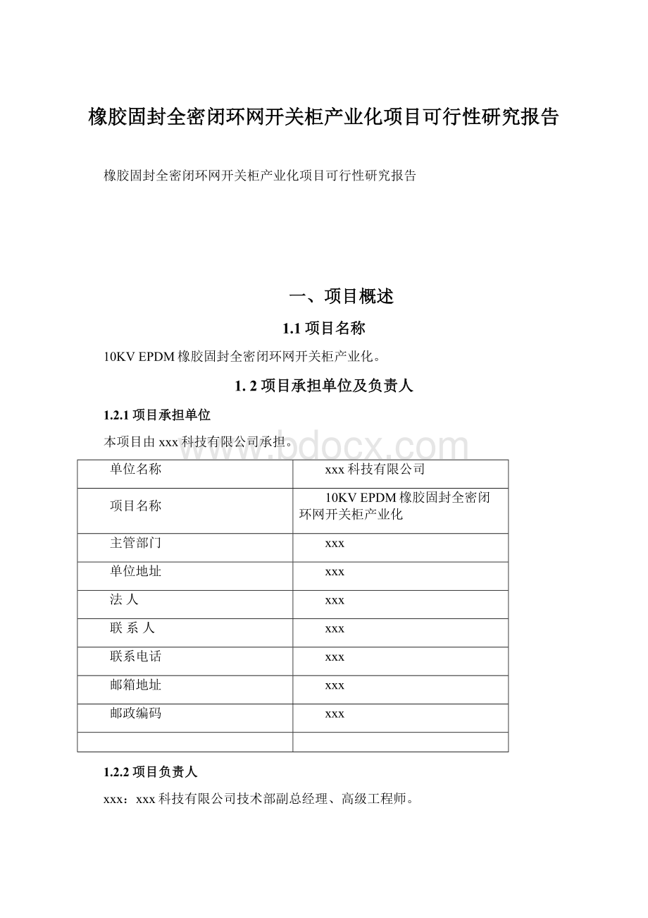 橡胶固封全密闭环网开关柜产业化项目可行性研究报告.docx