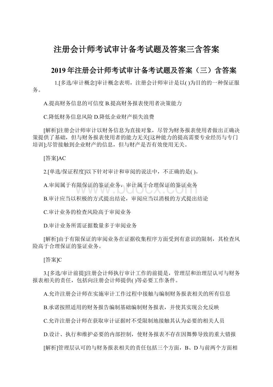 注册会计师考试审计备考试题及答案三含答案.docx_第1页