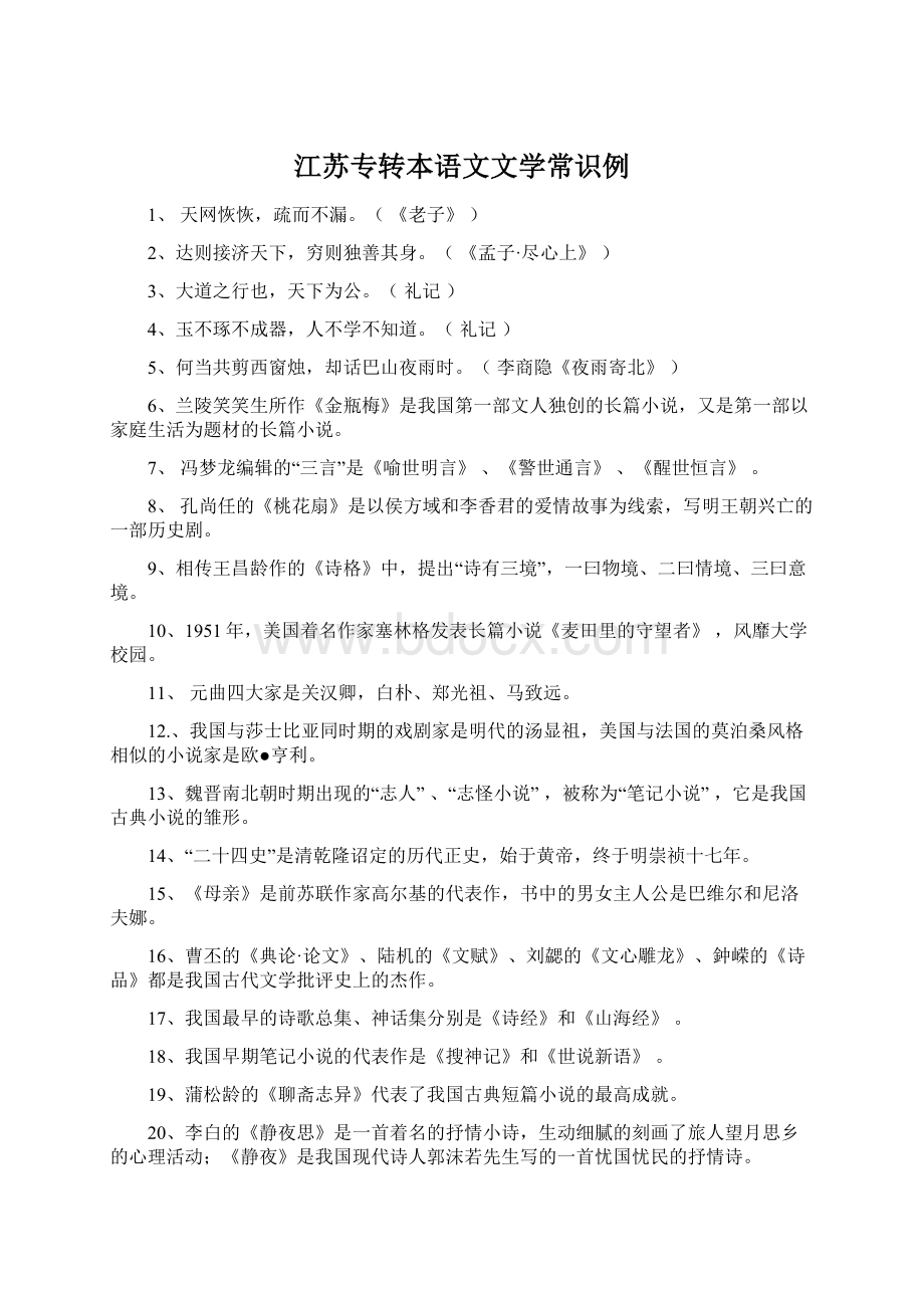 江苏专转本语文文学常识例文档格式.docx_第1页