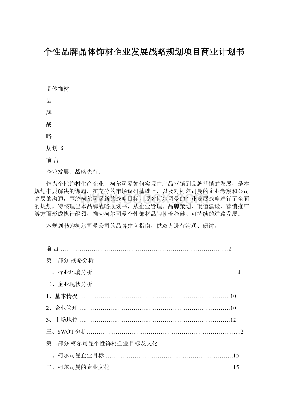 个性品牌晶体饰材企业发展战略规划项目商业计划书.docx_第1页