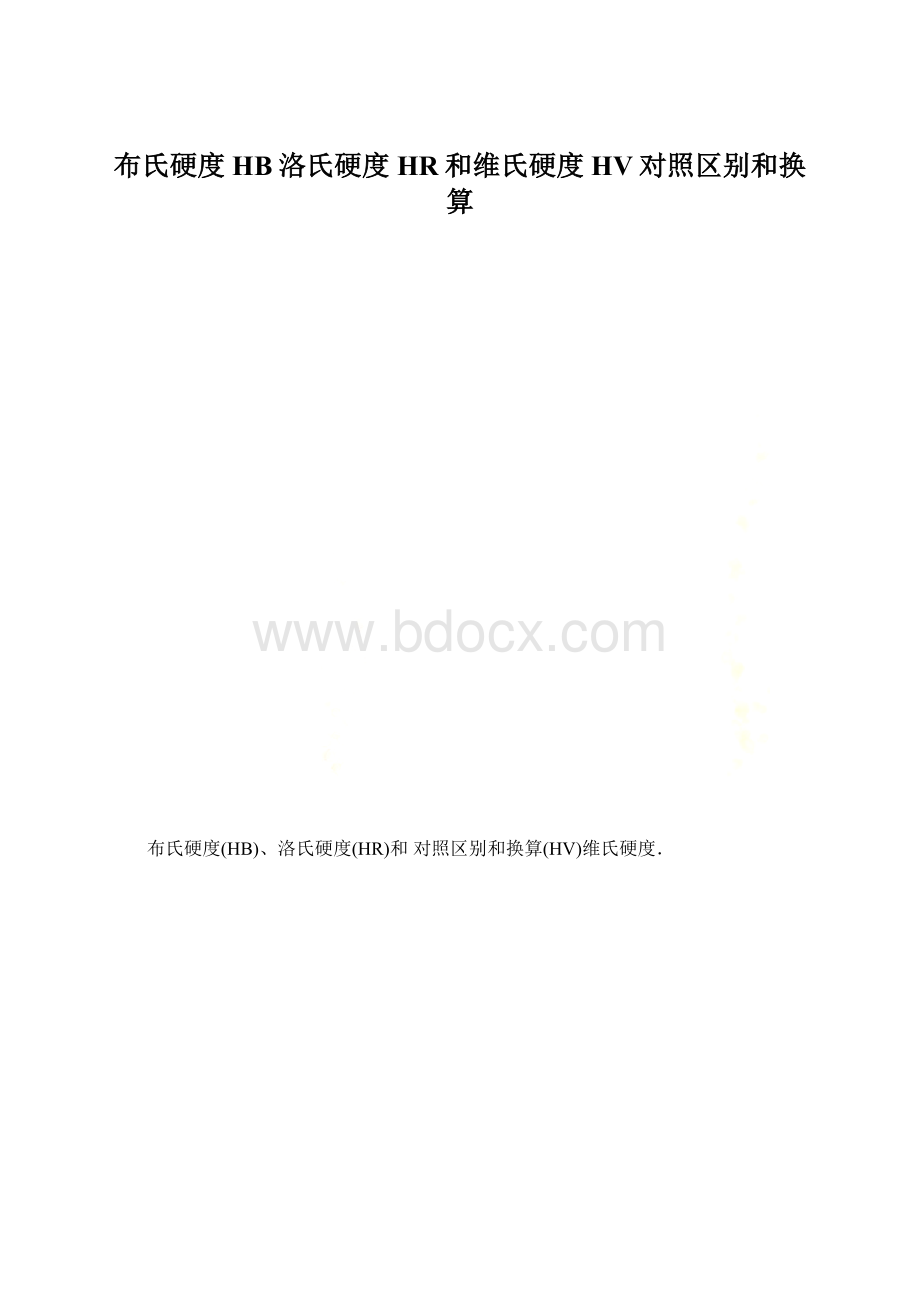 布氏硬度HB洛氏硬度HR和维氏硬度HV对照区别和换算.docx