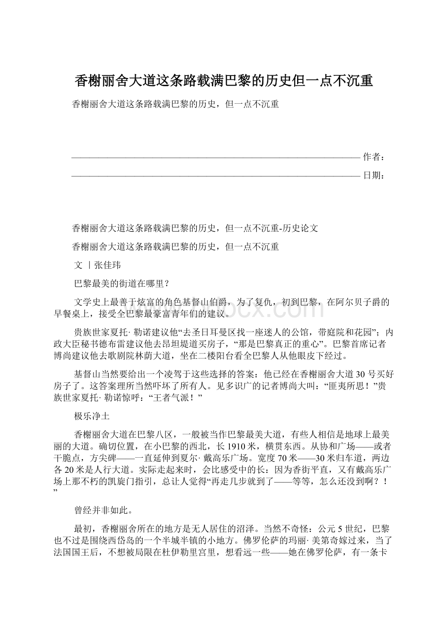 香榭丽舍大道这条路载满巴黎的历史但一点不沉重.docx