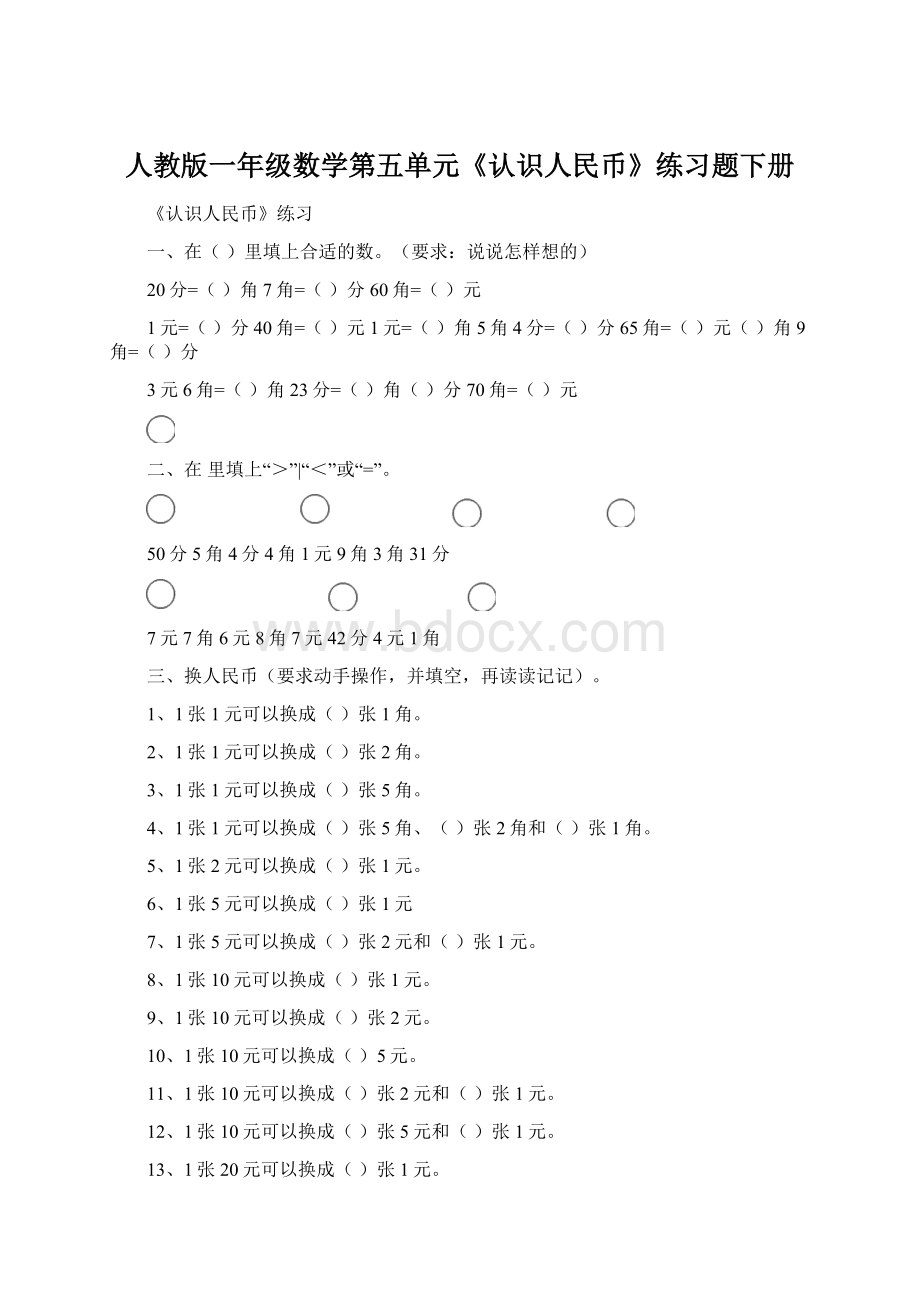 人教版一年级数学第五单元《认识人民币》练习题下册.docx